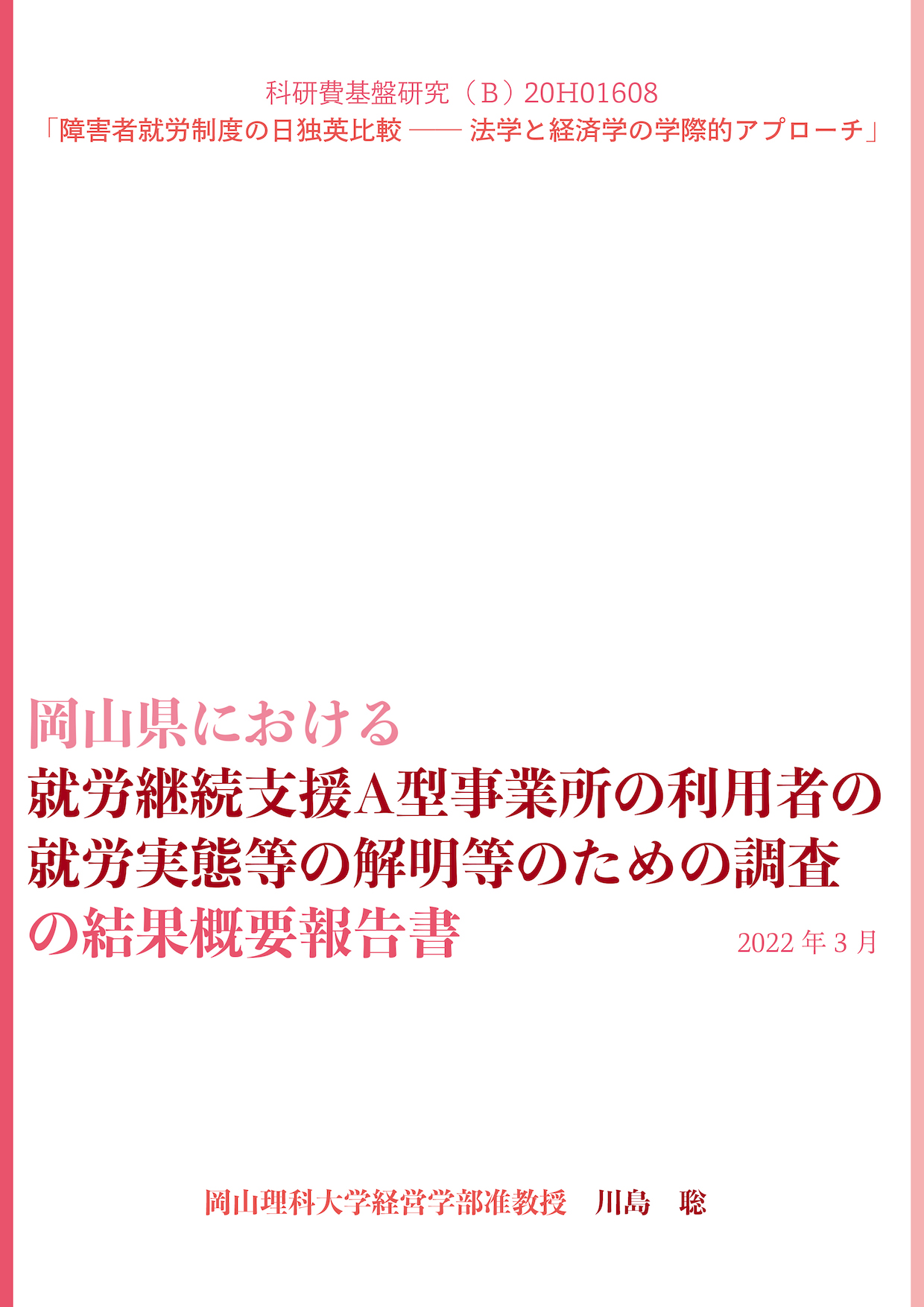 岡山県における就労継続支援A型事業所の利用者の就労実態等の解明等のための調査の結果概要報告書表紙