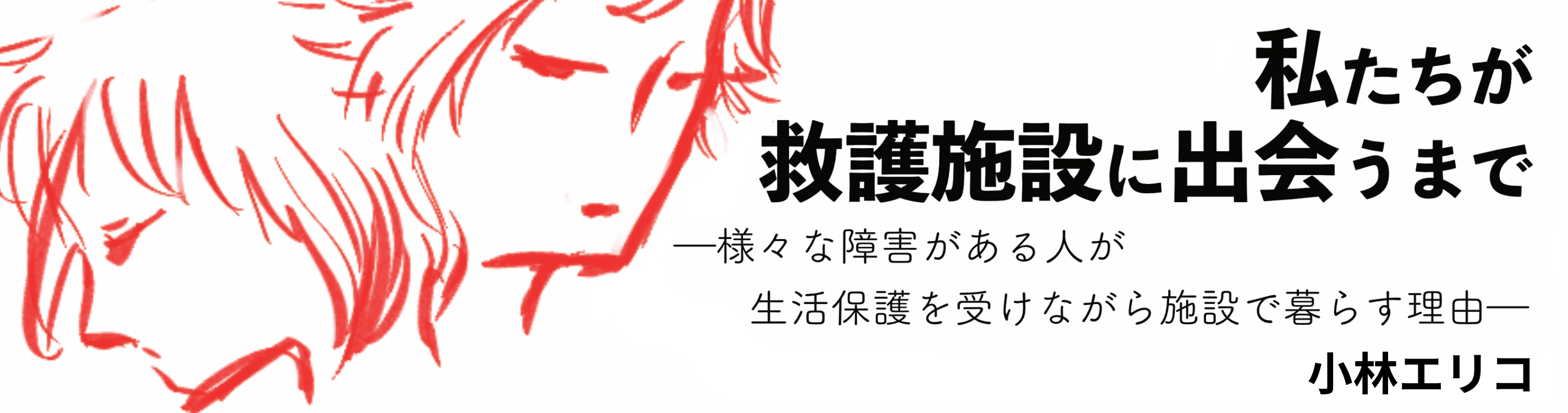 私たちが救護施設に出会うまで―様々な障害のある人が生活保護を受けながら施設で暮らす理由―