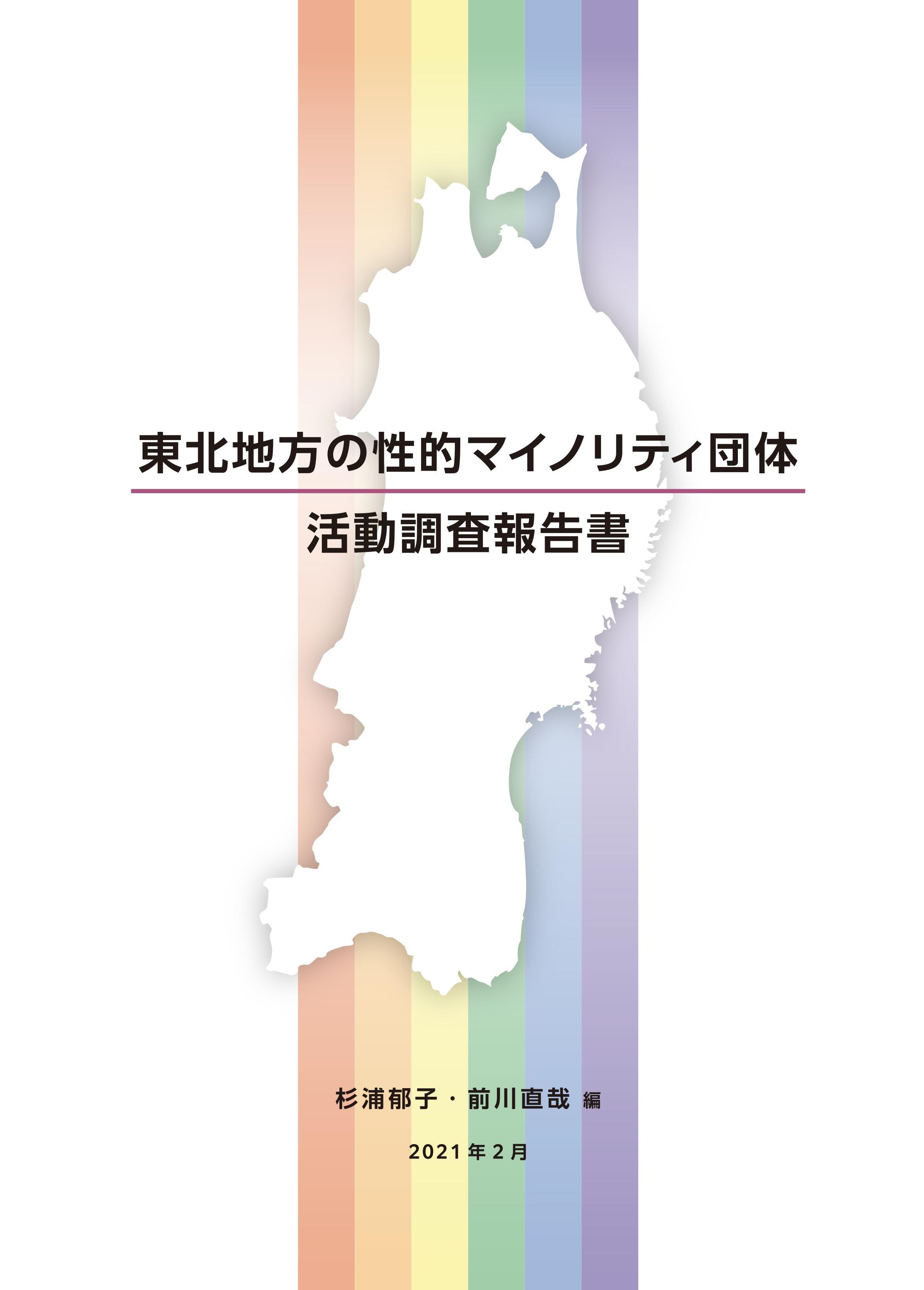 東北地方の性的マイノリティ団体活動報告書表紙